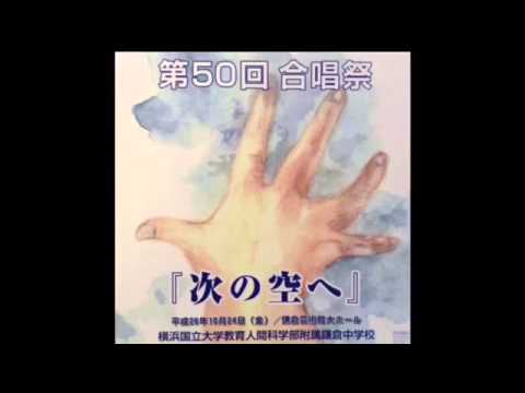 横浜国立大学附属鎌倉中学校 第50回合唱祭 平成26年度合唱団 「桜の季節」