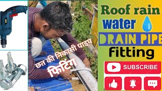 Shed Rain Pipe Fitting, PVC Rain Pipe Fitting, Roof Water Drain Pipe Installation,छत की निकासी पाइप