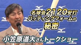小笠原道大さんが語る野球道。恩師の話からバットのこだわりも