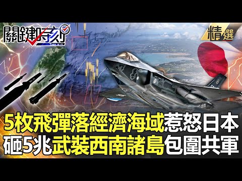 【精選】日本真怒了！中國5枚飛彈落經濟海域 F-35戰鬥群包圍解放軍 再砸5.5兆武裝西南諸島！？【關鍵時刻】-劉寶傑 林廷輝 黃世聰 李正皓 黃暐瀚 吳子嘉