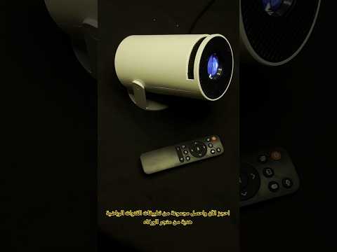 بروجكتور سينمائي ذكي