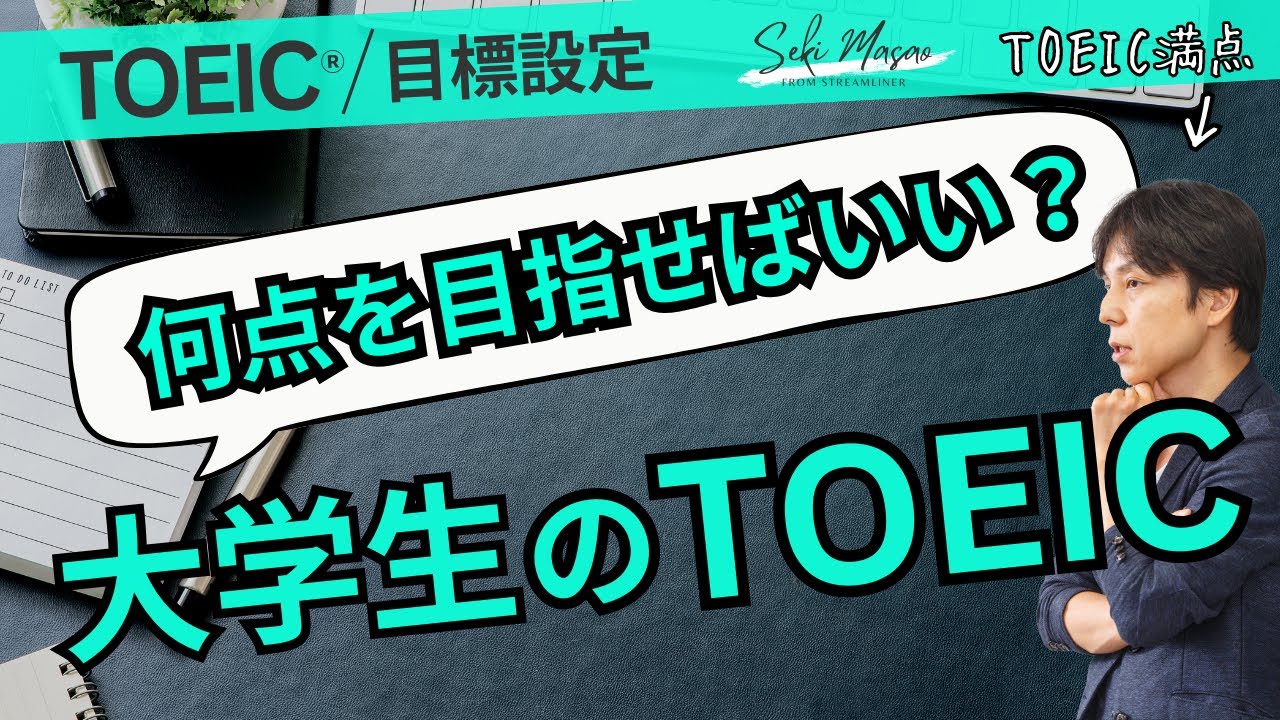 そりゃまあ、人によるけど、目安くらいほしいよね 【TOEIC／目標設定】関 正生　№675