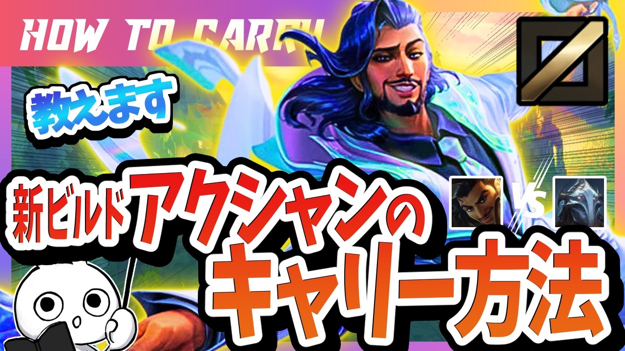 [vsビクター]これ見れば新ビルドアクシャンMIDで勝てる！チャレが使い方＆キャリー方法を解説 [League of Legends]