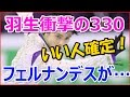 羽生が涙　衝撃の３３０・４３点にフェルナンデスもひれ伏す