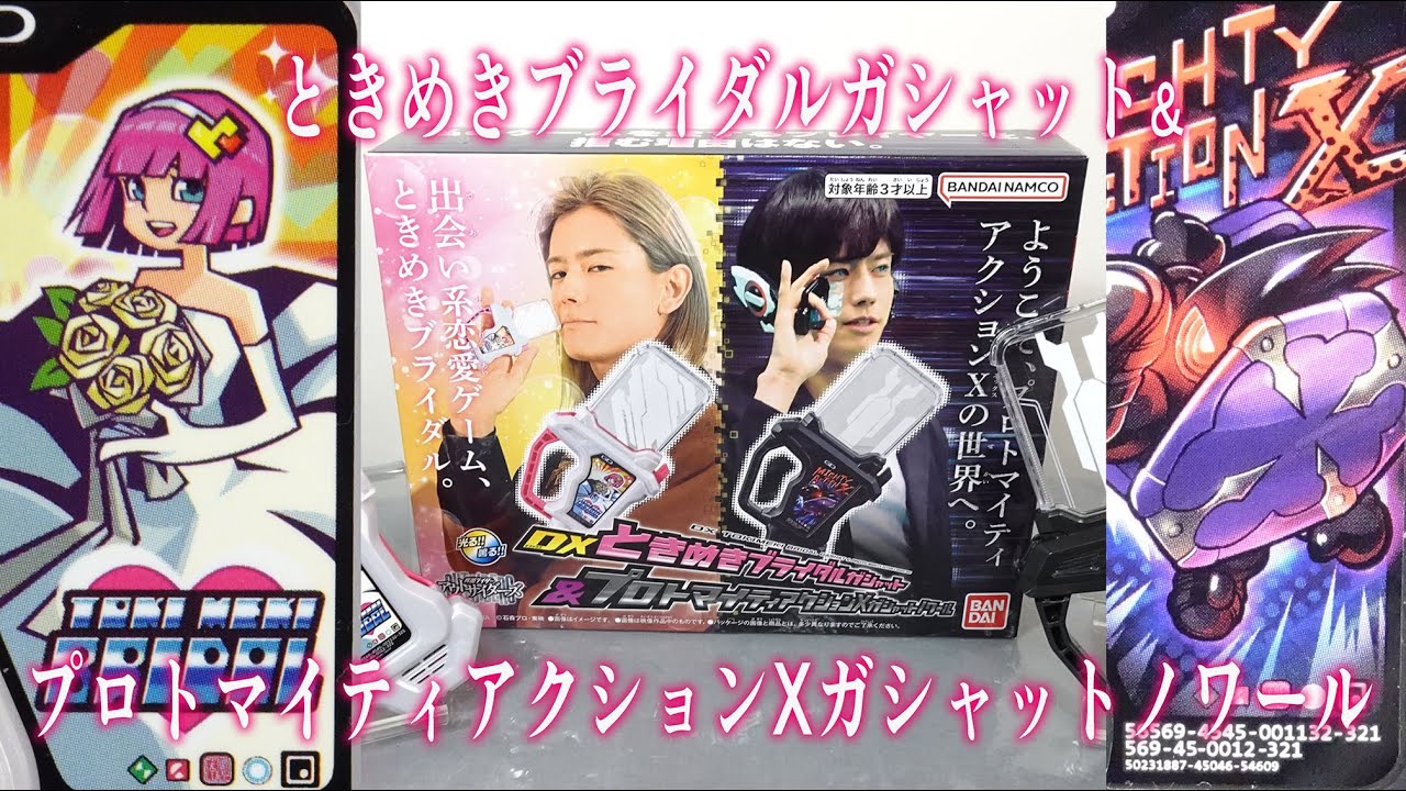 音声のみ】花嫁姿のポッピーが可愛い！ときめきブライダルガシャット 
