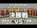 喜島安広VS小宮鐘ノ介2019年8月18日ナインボールクラシックチャンピオンシップ決勝戦（ビリヤード試合）