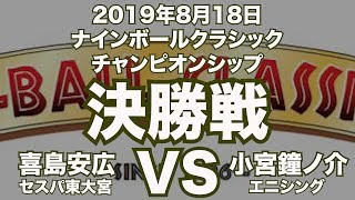 喜島安広VS小宮鐘ノ介2019年8月18日ナインボールクラシックチャンピオンシップ決勝戦（ビリヤード試合）