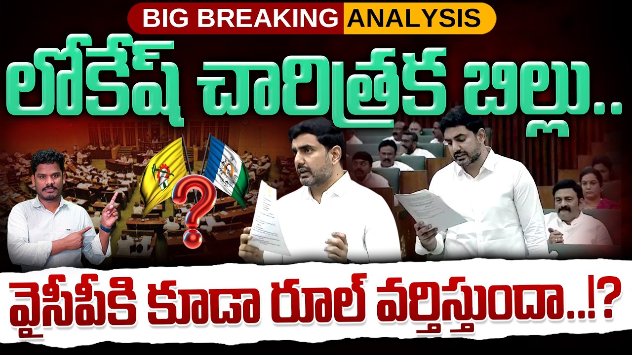 Does the rule apply to YSRCP as well?: లోకేష్ చారిత్రక బిల్లు.. YCPకి కూడా రూల్ వర్తిస్తుందా? | PINN