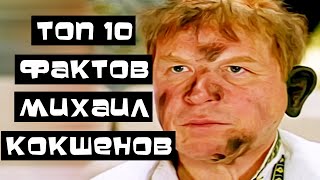 Топ 10 Фактов Михаил Кокшенов