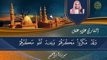 "ولا تحسبن الله غافلًا" | تلاوة مبكية من سورة إبراهيم بصوت علاء عقل