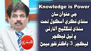 Lecture # 3 | By Dr Ghafoor Memon at Sindhi Language Authority