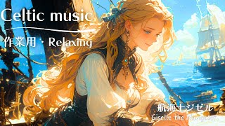 【 作業用BGM_フリーbgm】リラックスできるケルト音楽時間【航海士ジゼル】Celtic_relaxing