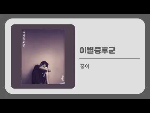홍아 - 이별증후군 (Inst.)
