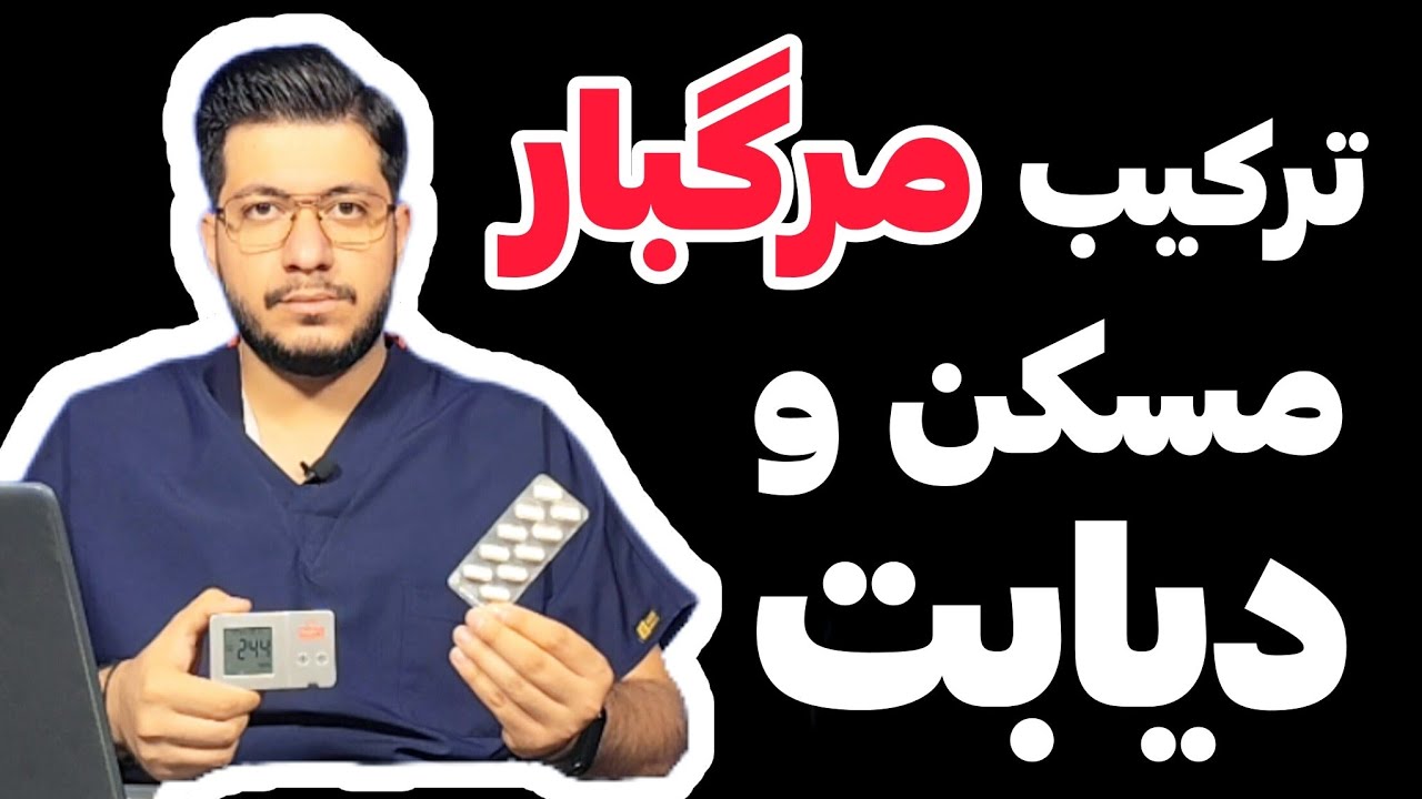 اگه دیابت داری، مصرف این مسکن ها میتونه کشنده باشه!!! | راه حل های جایگزین مصرف مسکن های خطرناک