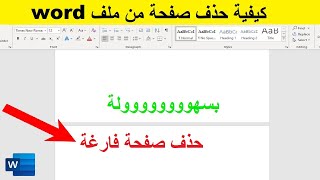 كيفية حذف صفحة من برنامج الوورد | مسح صفحة من ملف word