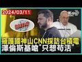 窺護國神山CNN採訪台積電    澤倫斯基嗆「只想苟活」  十點不一樣 20240311@TVBSNEWS01