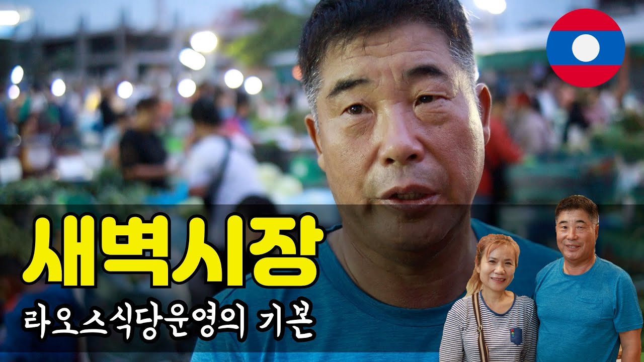 위치)라오스 쏙디식당이 알려주는 새벽시장 장보기 (전주식당)