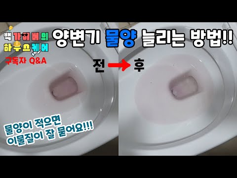 양변기 안 물양이 너무 적나요?? 이렇게 한번 점검해 보세요 ^0^ Baek gyver house care