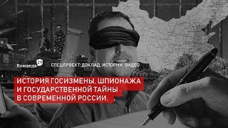 История госизмены и шпионажа в современной России. Трейлер История госизмены и шпионажа в современной России. Трейлер