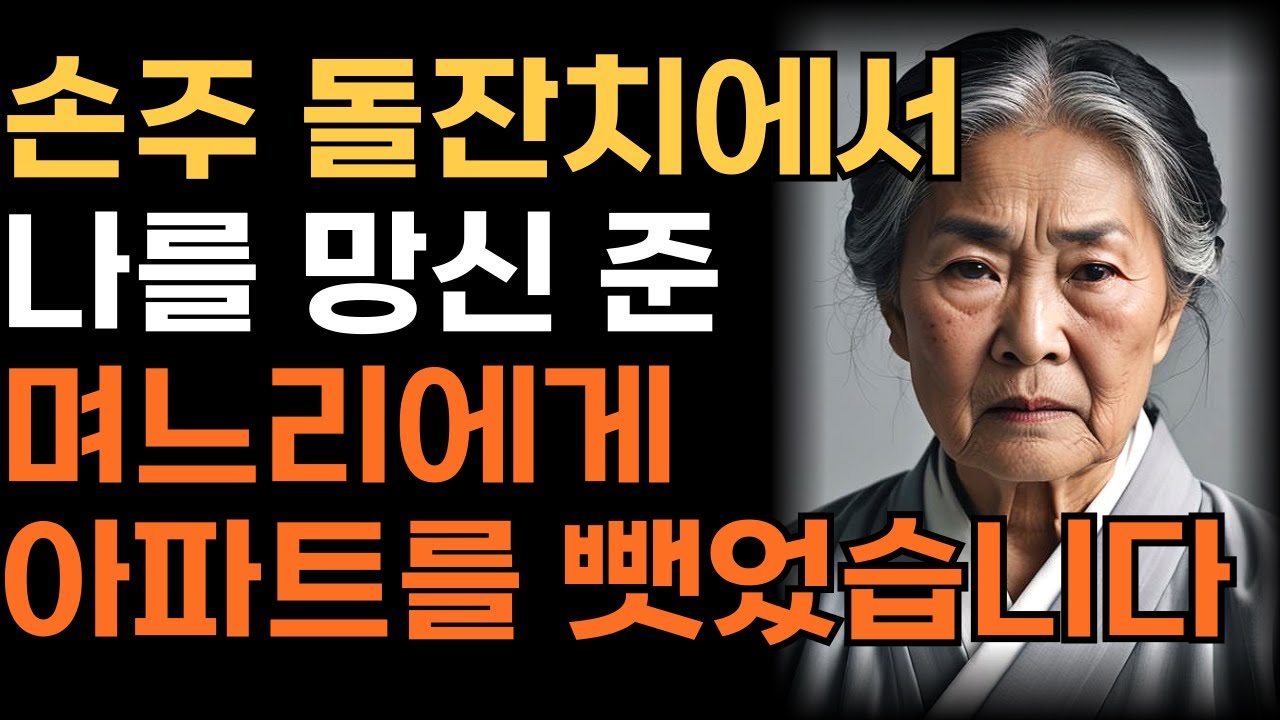 Outline Video 손주 돌잔치에서 어머니 망신 준 며느리에게 집 뺏어버린 어머니