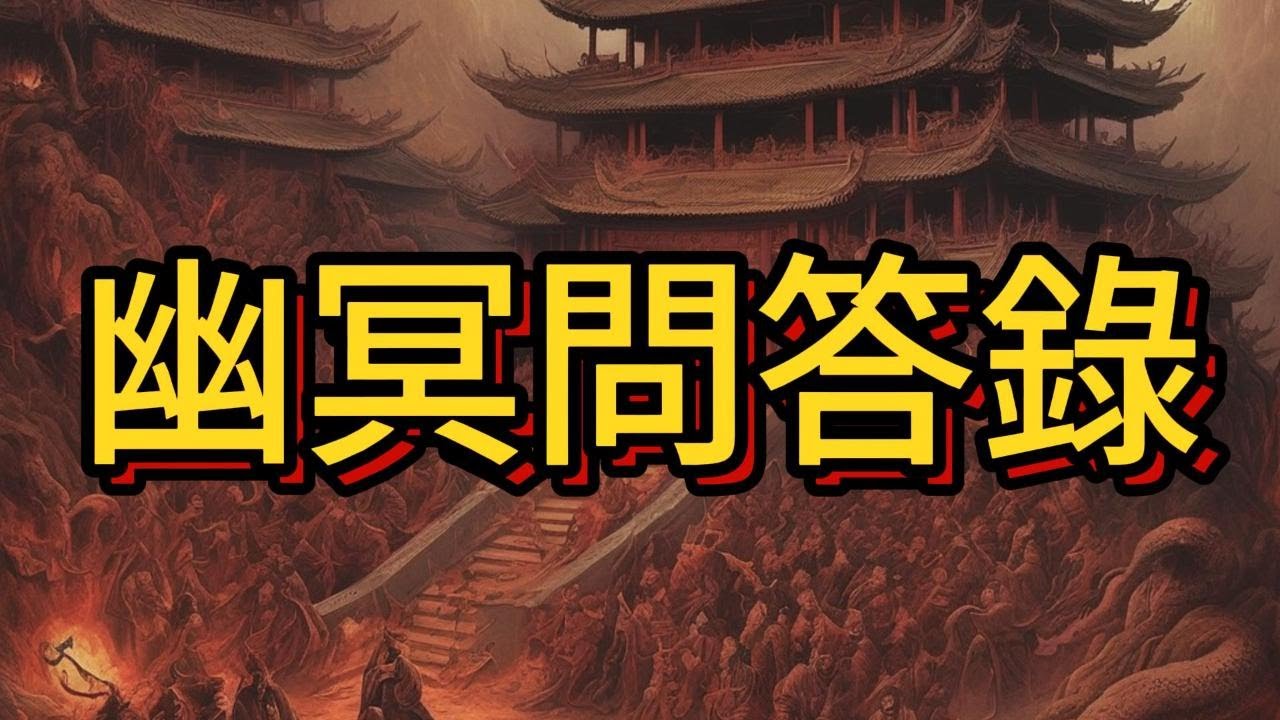 幽冥問答錄 合集 中文字幕版 #人的命運與因果報應有密切的關係#廣東話