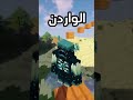 خمس معلومات عن الواردن في ماينكرافت ماين كرافت  
