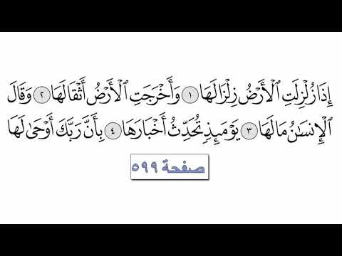 القرآن الكريم سورة 99 - الزلزلة مع الايات للقارئ معتز آقائي