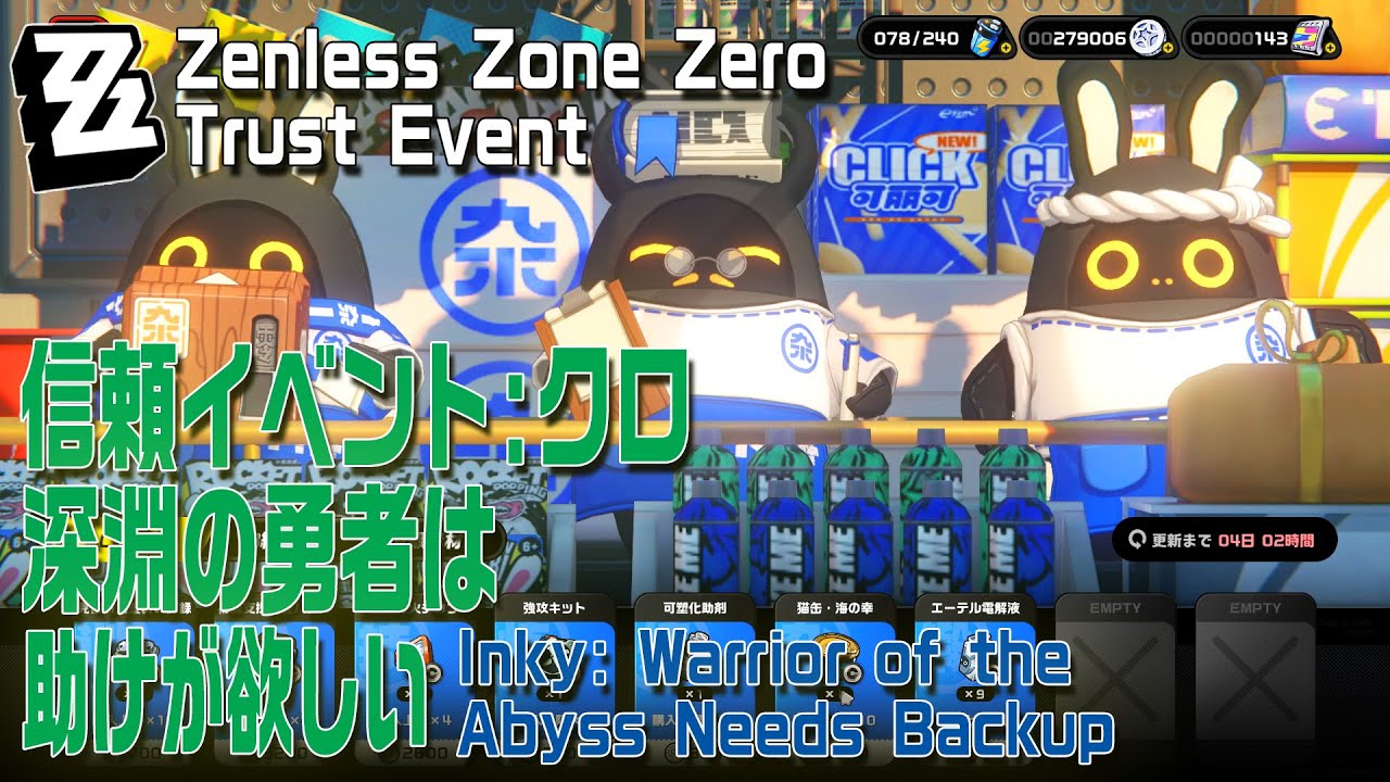ゼンゼロ】信頼イベント/クロ「深淵の勇者は助けが欲しい（Warrior of