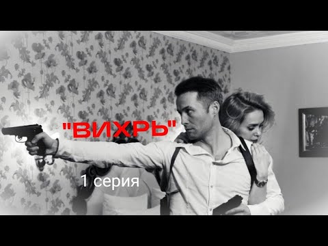 "ВИХРЬ" 1 серия "охота за информацией"