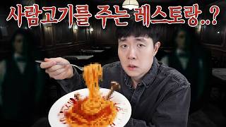 숲 속에서 찾은 레스토랑이 사람 고기 레스토랑..? 나폴리탄 괴담 파헤치기 1탄