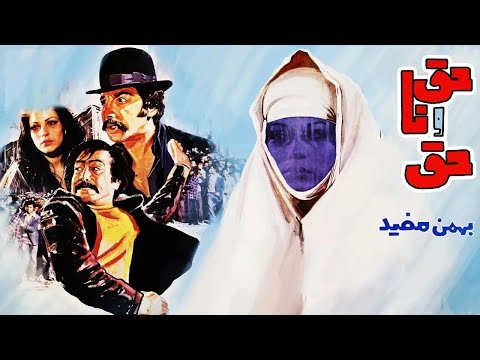 فیلم قدیمی حق و ناحق ۱۳۵۷ بهمن مفید و منوچهر وثوق کیفیت اچ دی و کاملا بدون سانسور