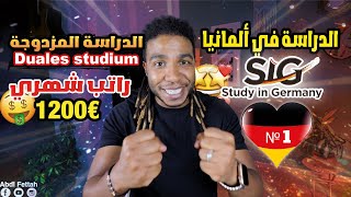 الدراسة في ألمانيا زائد راتب شهري €1200/Duales Studium