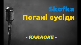 Skofka  -  Погані сусіди  / Караоке