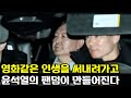 민주당의 탄압은 윤석열의 영화같은 인생을 만들어준다