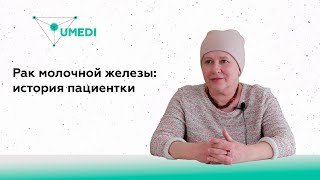 Рак молочной железы: история болезни и лечения