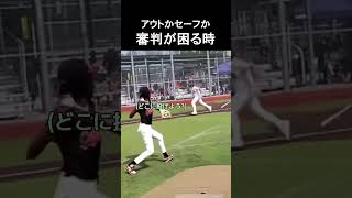 アウトかセーフか審判が困る時 #野球