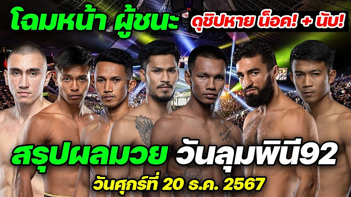 สรุปผลการแข่งขัน + ไฮไลท์ วันลุมพินี92 วันศุกร์ ที่ 20 ธันวาคม 2567