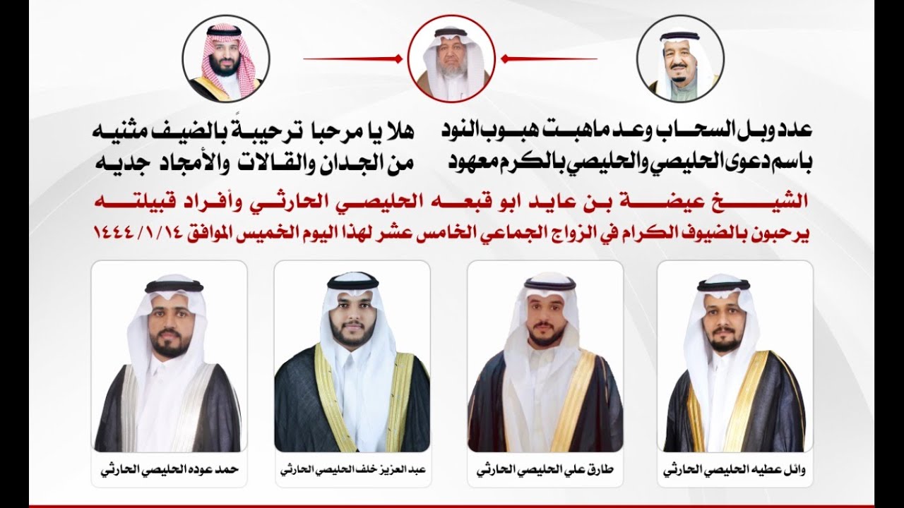 الشيخ عيضه عايد ابو قبعه الحليصي الحارثي وافراد قبيلته يرحبون بالضيوف في الزواج الجماعي الخامس عشر