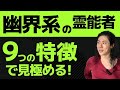 高次元系幽界系霊能者の見分け方！悪魔の召喚は生霊？サイコパスの能力！人生が楽になる生き方【吉濱ツトム スピリチュアル】