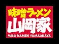 味噌ラーメン山岡家