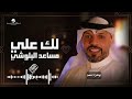 لك علي مساعد البلوشي إحساس يوصل للقلب