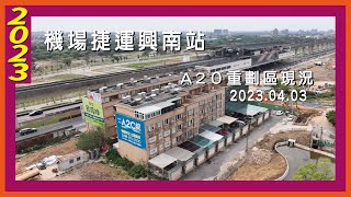機場捷運｜興南站A20重劃區現況｜2023.04.03 
