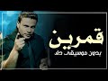 قمرين عمرو دياب بدون موسيقى دفوف فقط اغاني بدون موسيقى دفوف فقط قمرين عمرو دياب بدون موسيقى دفوف فقط اغاني بدون موسيقى دفوف فقط
