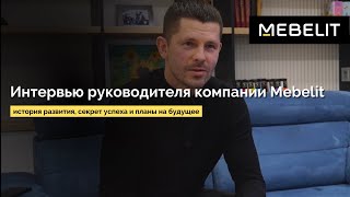 Интервью собственника компании Mebelit Андрея Колегова