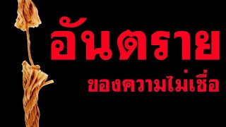 คำเทศนา อันตรายของความไม่เชื่อ (1 ซามูเอล 27:1-12) โดย ศจ.ดร.สุรศักดิ์ DrKerMinistry