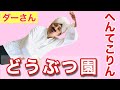 手遊び 動物園に行こう ヘンテコリン編 童謡 ダーさん Nursery Rhyme Japanese Super Simple Songs 手遊び 動物園に行こう ヘンテコリン編 童謡 ダーさん Nursery Rhyme Japanese Super Simple Songs
