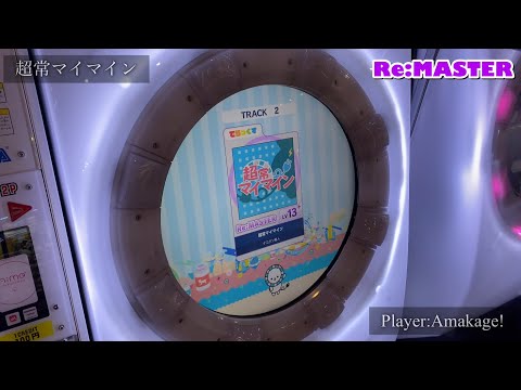 【maimaiでらっくす】超常マイマイン でらっくす譜面 Re:MASTER ALL PERFECT 【直撮り】