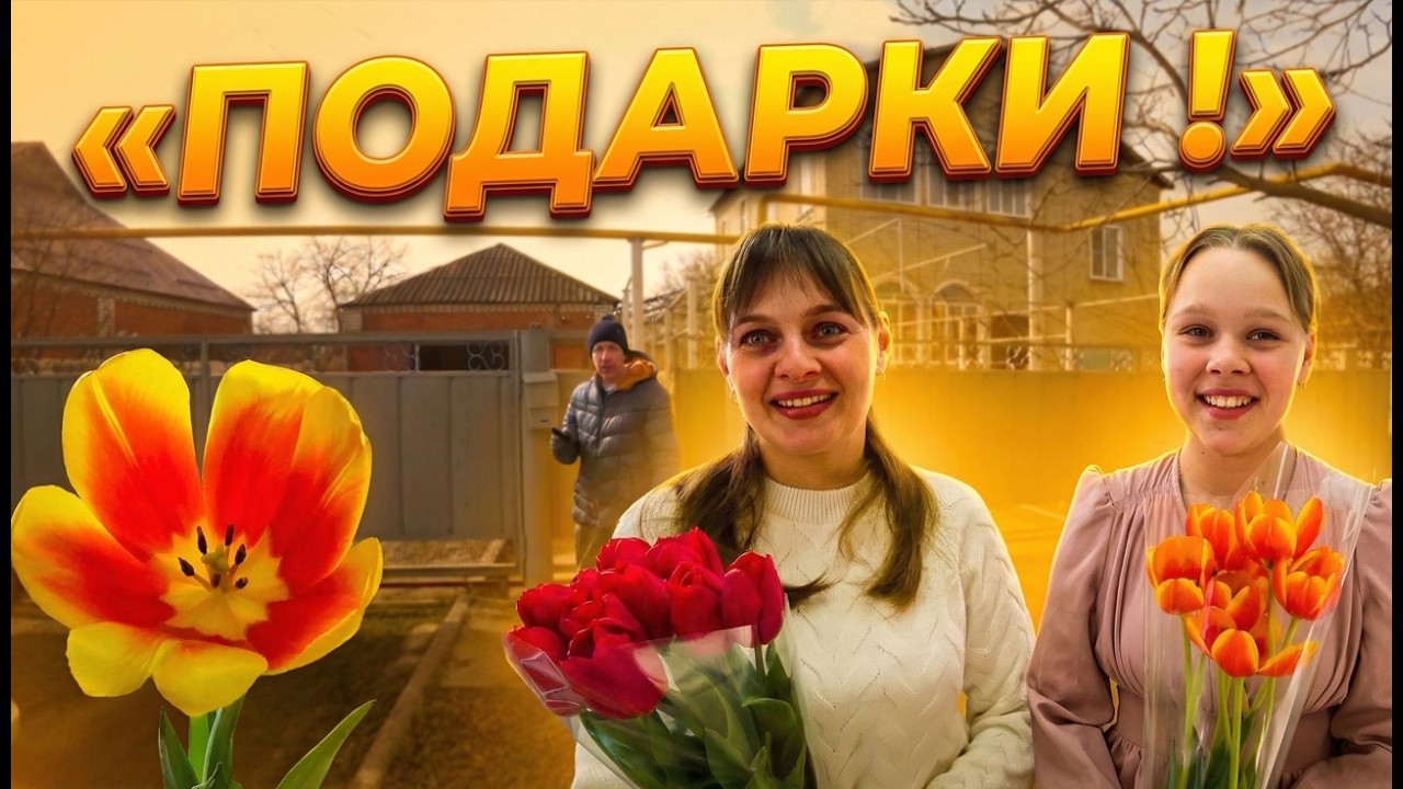 ЧТО ПОДАРИЛИ МНОГОДЕТНОЙ МАМЕ НА 8 МАРТА — ВЫ УДИВИТЕСЬ. Из города в деревню — 902 серия