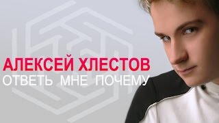 Алексей Хлестов - Ответь мне почему l Альбом 2003