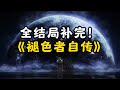 第一视角轻松愉快！《老头环》全结局剧情！一听就懂，有菈妮了可以点关注了吧！